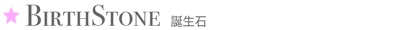 BIRTHSTONE 誕生石