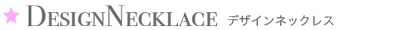 DESIGNECKLACE デザインネックレス