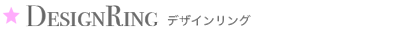 DESIGNERING デザインリング