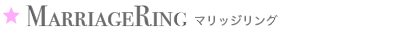 MARRIAGERING マリッジリング